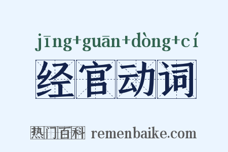 经官动词是什么意思的图片